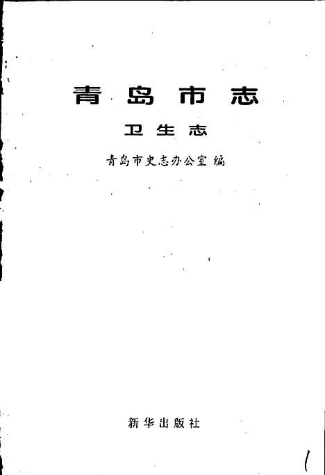 [下载][青岛市志卫生志]山东.pdf