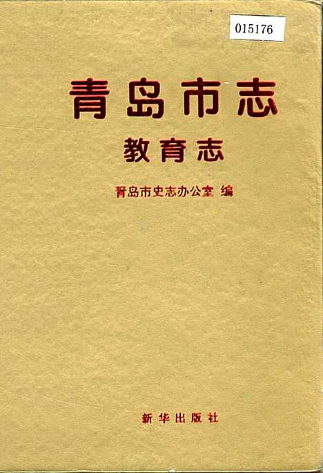 [下载][青岛市志教育志]山东.pdf