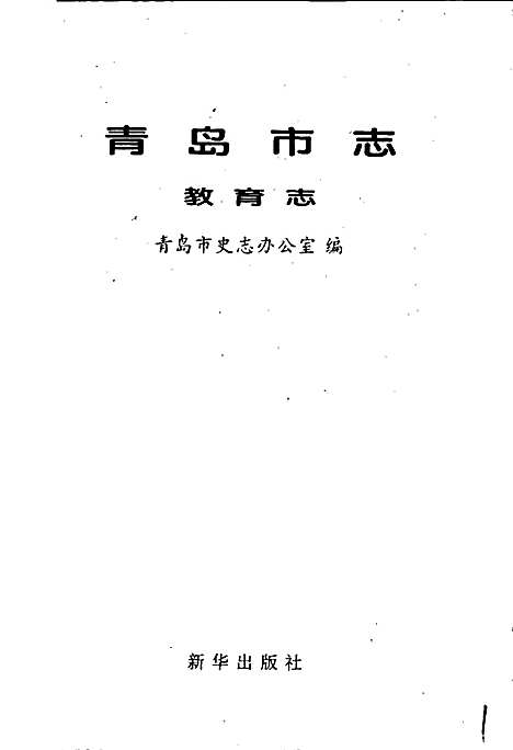 [下载][青岛市志教育志]山东.pdf