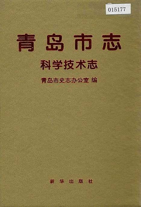 [下载][青岛市志科学技术志]山东.pdf