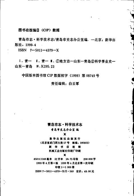 [下载][青岛市志科学技术志]山东.pdf