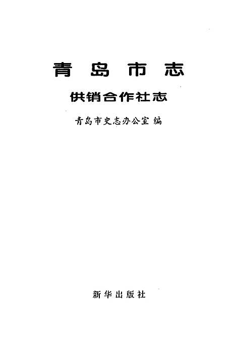 [下载][青岛市志供销合作社志]山东.pdf