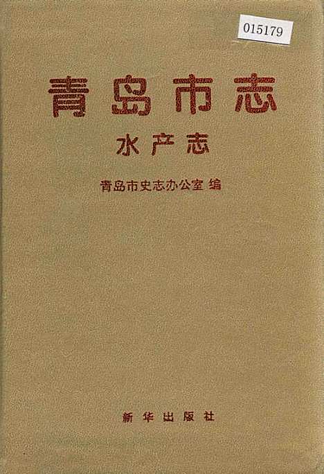 [下载][青岛市志水产志]山东.pdf