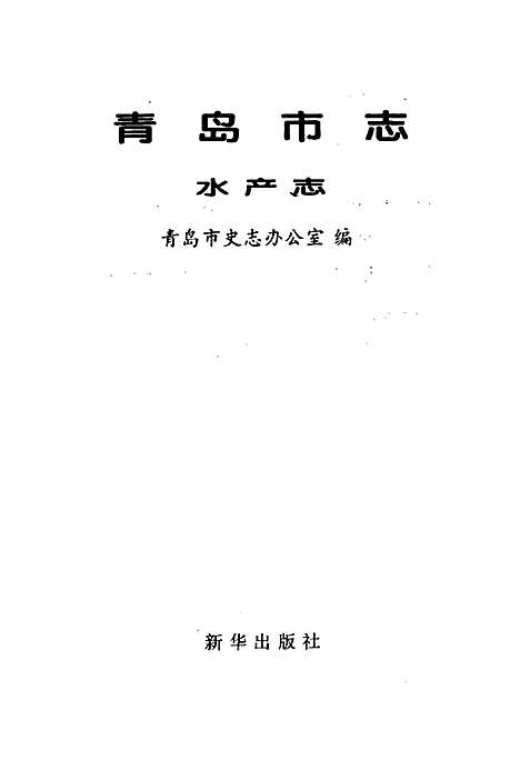 [下载][青岛市志水产志]山东.pdf