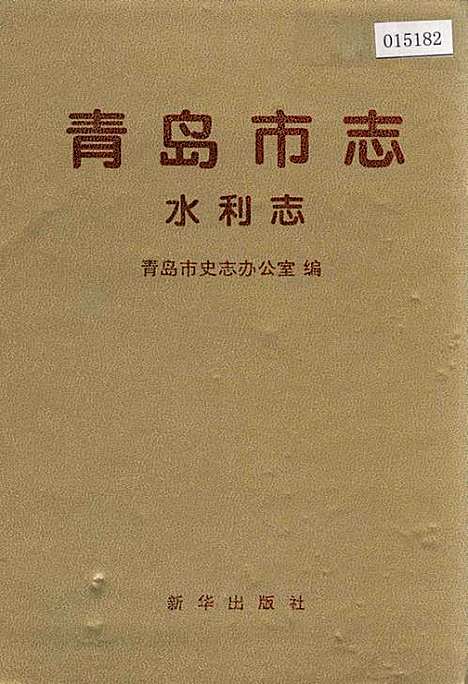 [下载][青岛市志水利志]山东.pdf