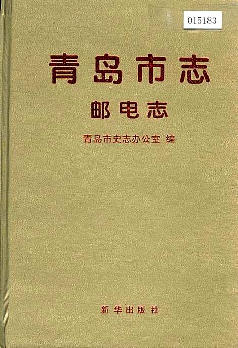 [下载][青岛市志邮电志]山东.pdf