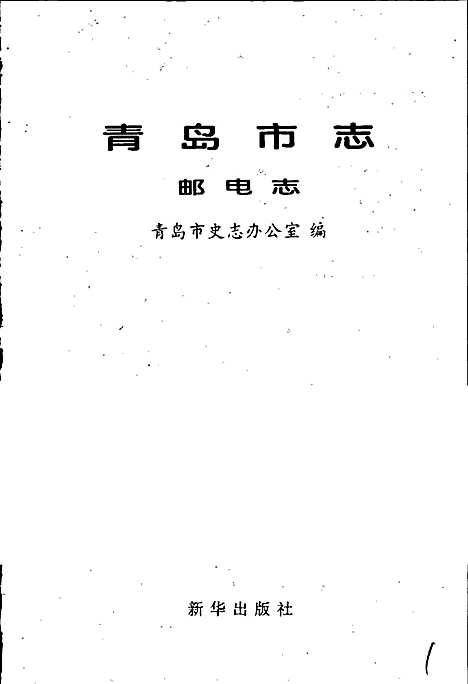 [下载][青岛市志邮电志]山东.pdf