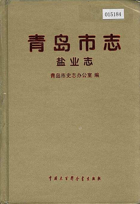 [下载][青岛市志盐业志]山东.pdf