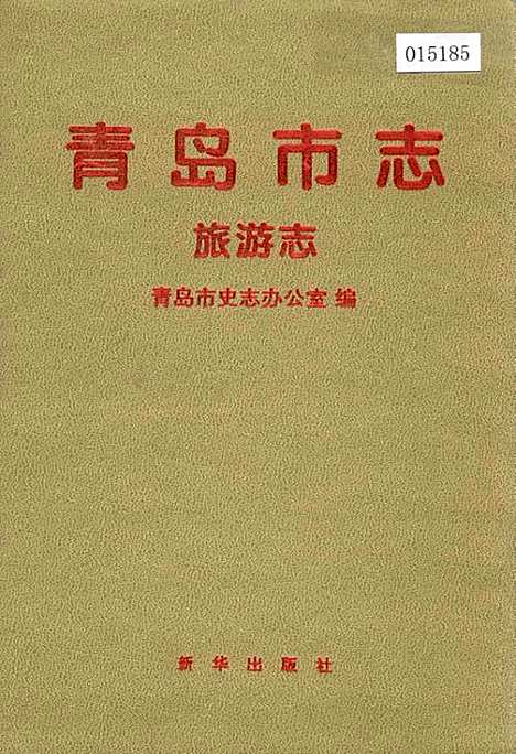 [下载][青岛市志旅游志]山东.pdf