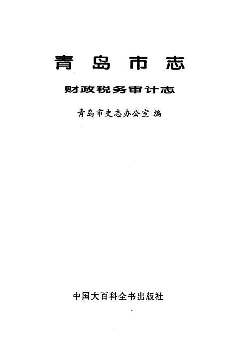 [下载][青岛市志财政税务审计志]山东.pdf