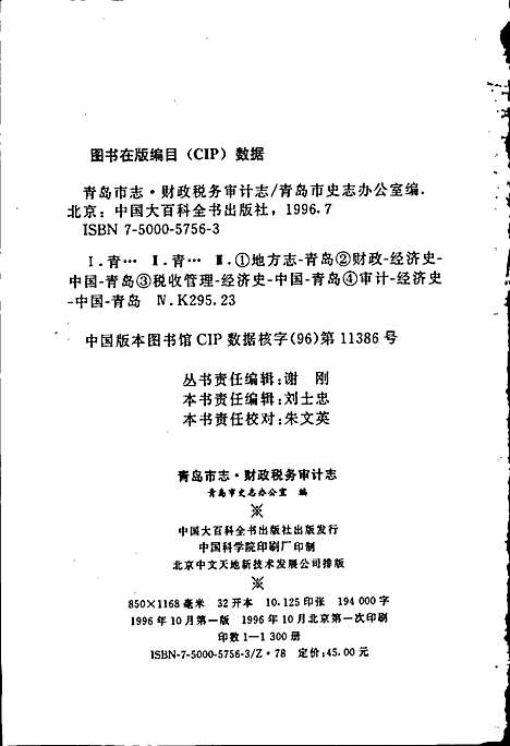 [下载][青岛市志财政税务审计志]山东.pdf