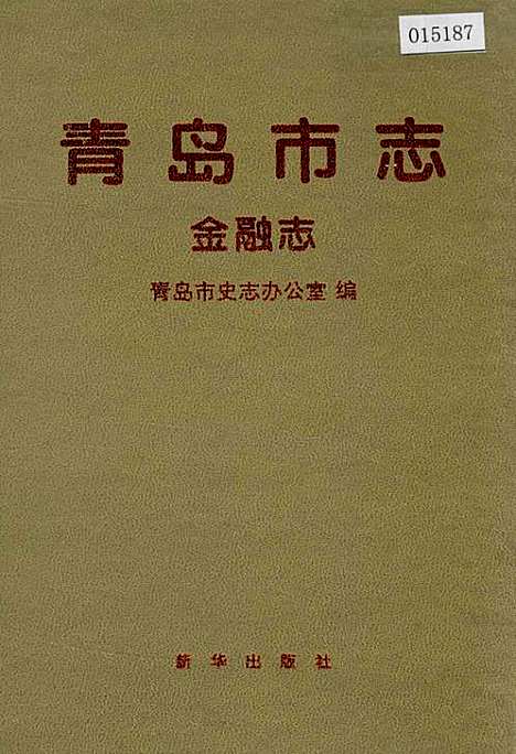 [下载][青岛市志金融志]山东.pdf