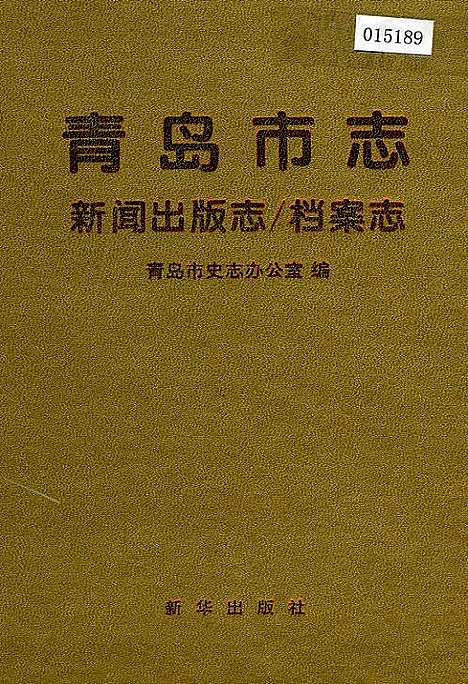 [下载][青岛市志新闻出版志_档案志]山东.pdf