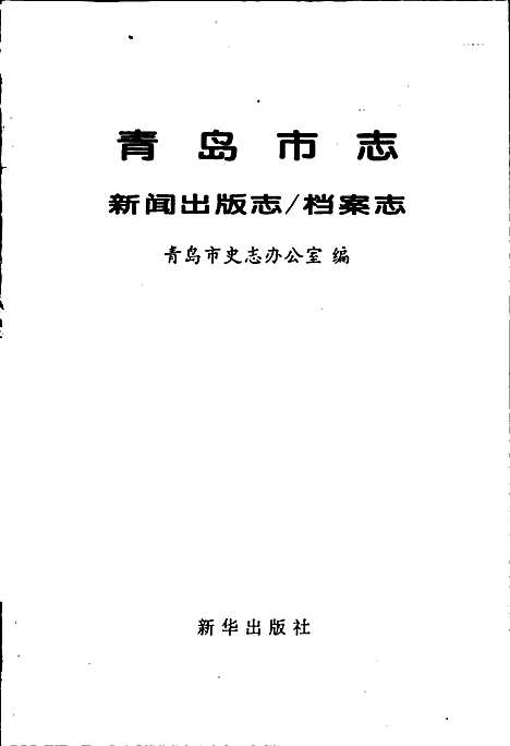 [下载][青岛市志新闻出版志_档案志]山东.pdf