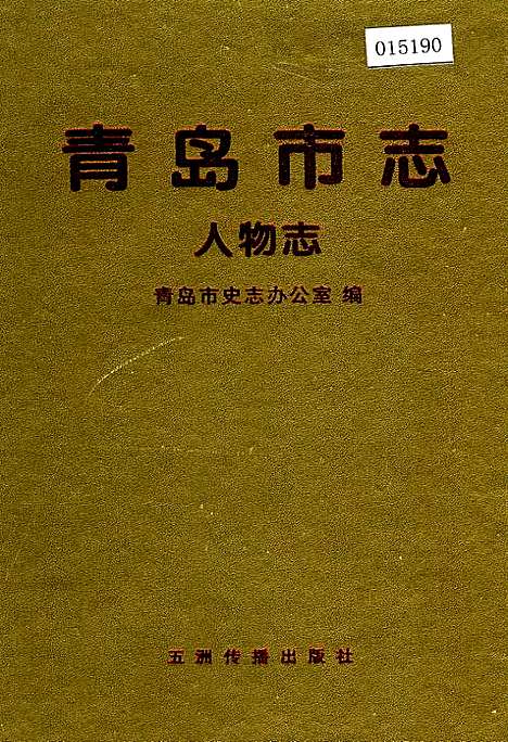 [下载][青岛市志人物志]山东.pdf