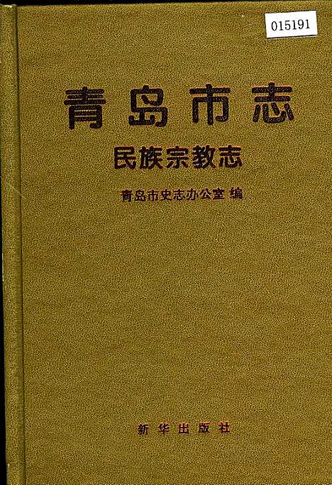 [下载][青岛市志民族宗教志]山东.pdf