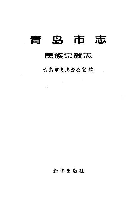 [下载][青岛市志民族宗教志]山东.pdf