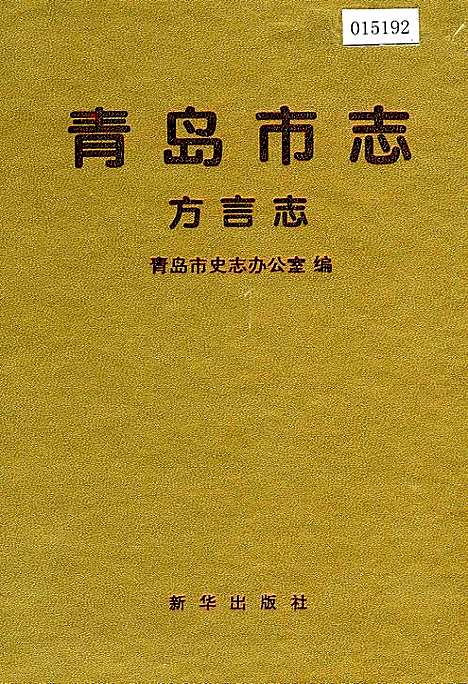 [下载][青岛市志方言志]山东.pdf