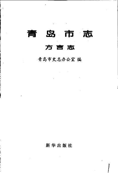 [下载][青岛市志方言志]山东.pdf