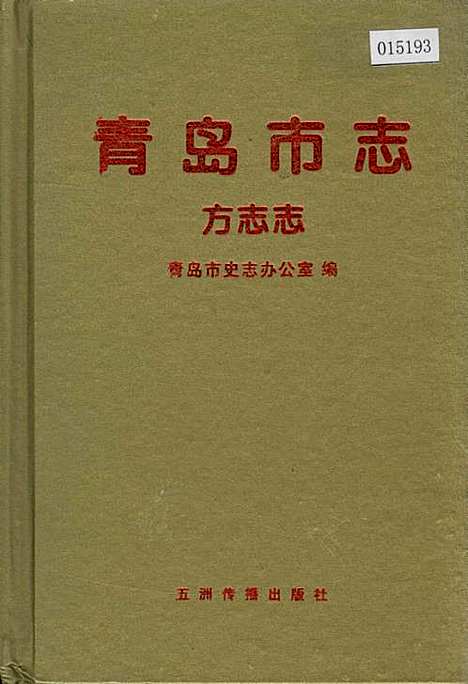 [下载][青岛市志方志志]山东.pdf