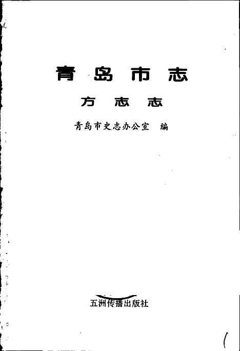 [下载][青岛市志方志志]山东.pdf