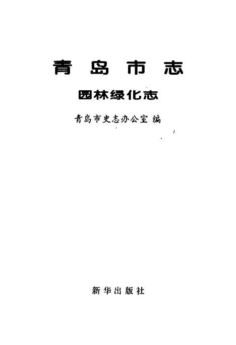 [下载][青岛市志园林绿化志]山东.pdf