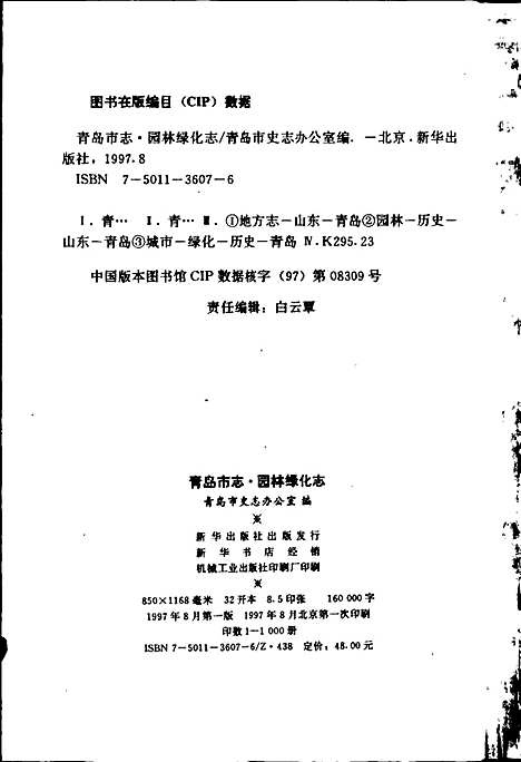 [下载][青岛市志园林绿化志]山东.pdf