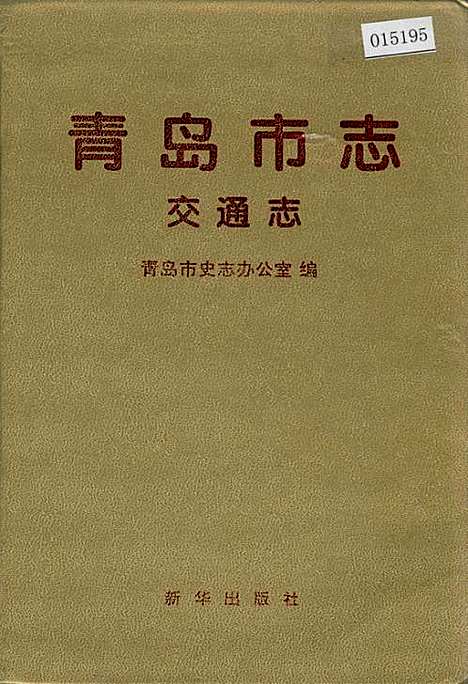 [下载][青岛市志交通志]山东.pdf