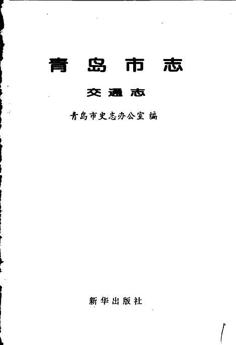 [下载][青岛市志交通志]山东.pdf