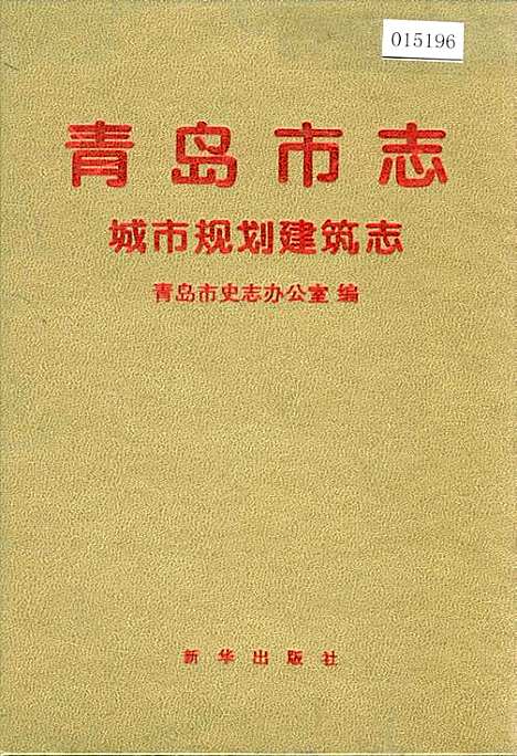 [下载][青岛市志城市规划建筑志]山东.pdf