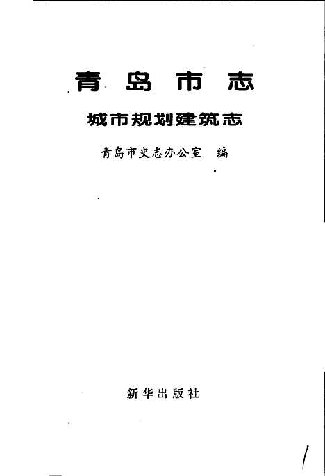 [下载][青岛市志城市规划建筑志]山东.pdf