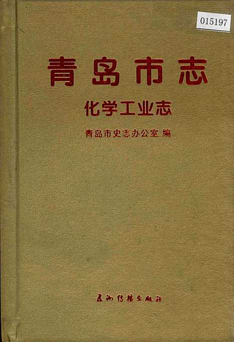 [下载][青岛市志化学工业志]山东.pdf