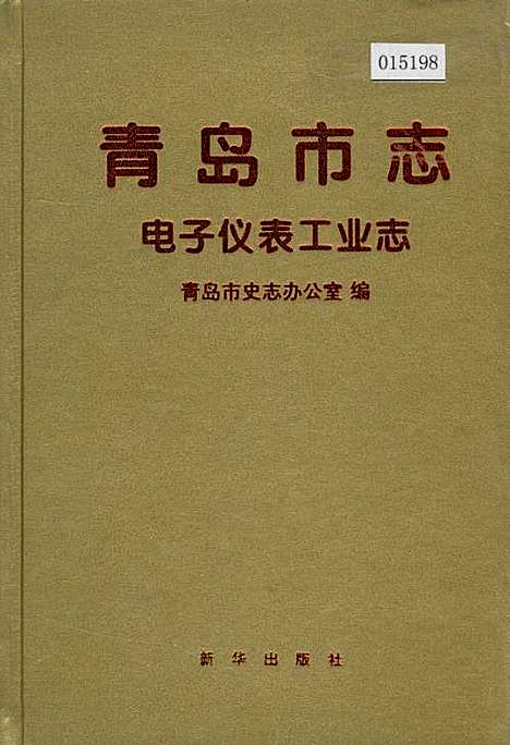 [下载][青岛市志电子仪表工业志]山东.pdf