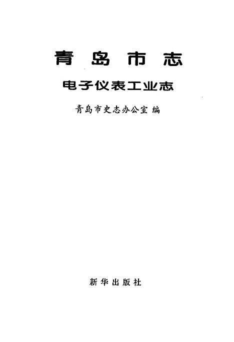 [下载][青岛市志电子仪表工业志]山东.pdf