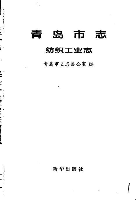 [下载][青岛市志纺织工业志]山东.pdf