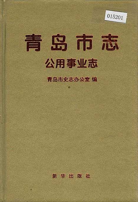 [下载][青岛市志公用事业志]山东.pdf