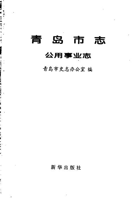 [下载][青岛市志公用事业志]山东.pdf