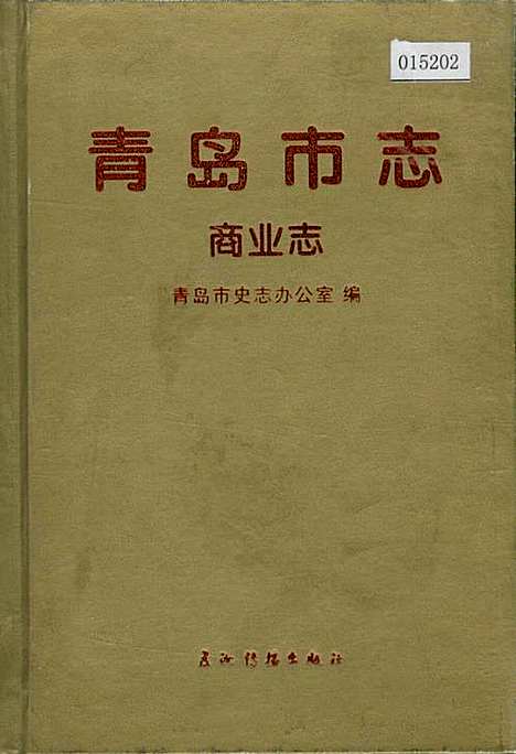 [下载][青岛市志商业志]山东.pdf