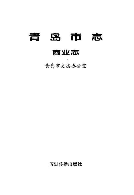 [下载][青岛市志商业志]山东.pdf