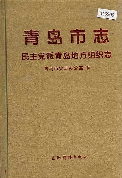 [下载][青岛市志民主党派青岛地方组织志]山东.pdf