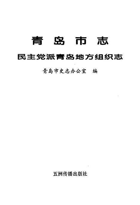 [下载][青岛市志民主党派青岛地方组织志]山东.pdf