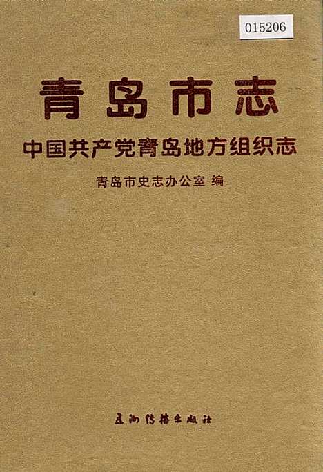 [下载][青岛市志中国共产党青岛地方组织志]山东.pdf