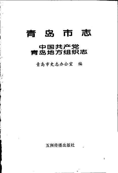 [下载][青岛市志中国共产党青岛地方组织志]山东.pdf