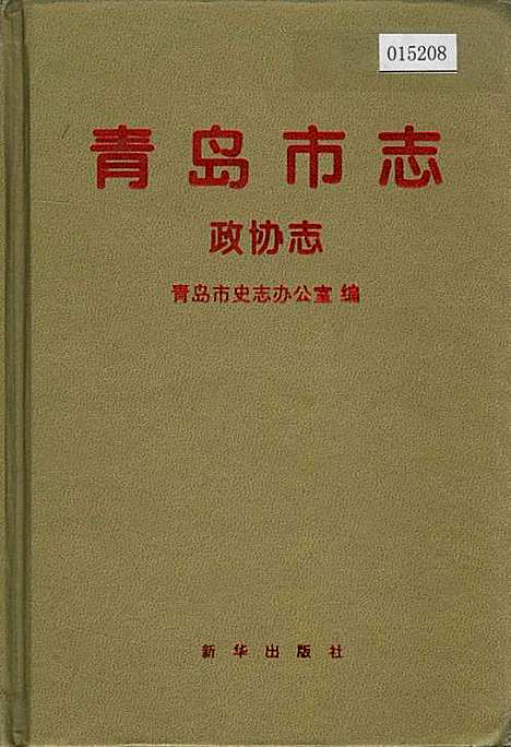 [下载][青岛市志政协志]山东.pdf