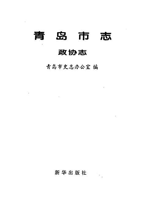 [下载][青岛市志政协志]山东.pdf