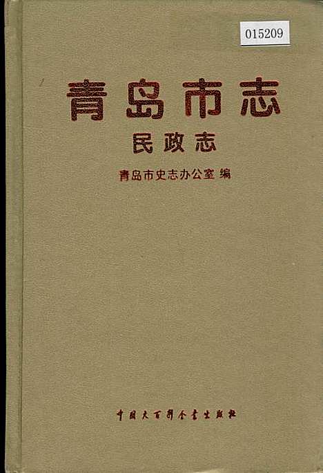 [下载][青岛市志民政志]山东.pdf