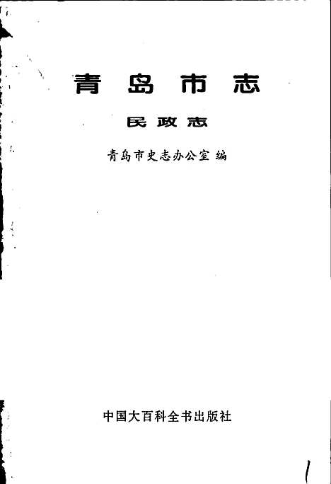 [下载][青岛市志民政志]山东.pdf