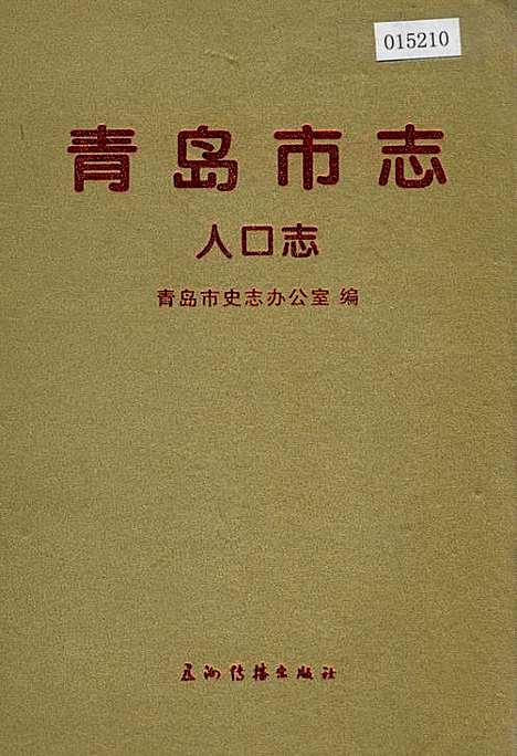 [下载][青岛市志人口志]山东.pdf