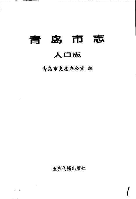 [下载][青岛市志人口志]山东.pdf