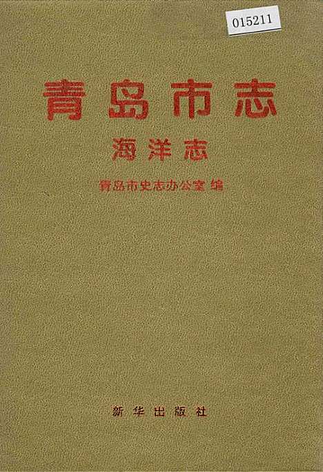 [下载][青岛市志海洋志]山东.pdf